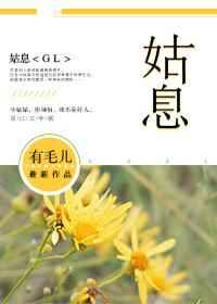 姑息[GL] 完结&#43;番外